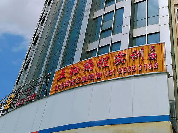 培训基地